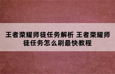 王者荣耀师徒任务解析 王者荣耀师徒任务怎么刷最快教程